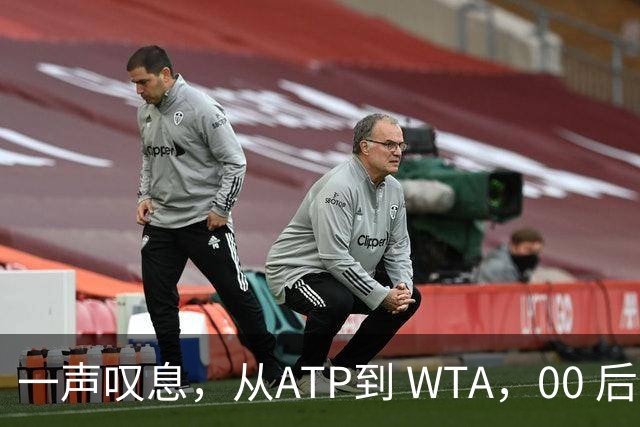 一声叹息，从ATP到 WTA，00 后、05后首冠选手，竟大多已成路人