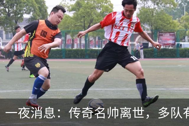 一夜消息：传奇名帅离世，多队有意克莱，杜伦或签资质报价