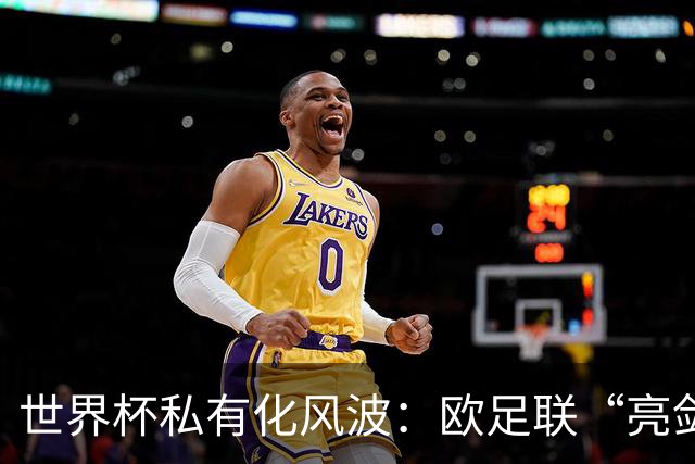 世界杯私有化风波：欧足联“亮剑”，南美足联为何静默？