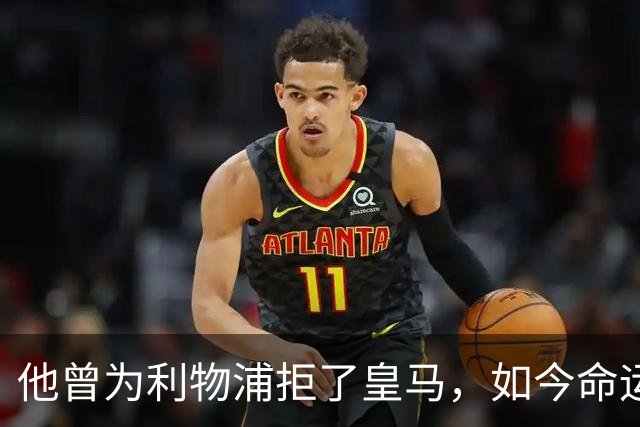 他曾为利物浦拒了皇马，如今命运翻转：一个电话改写的人生