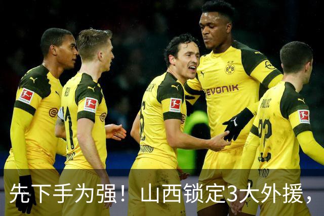 先下手为强！山西锁定3大外援，全联盟独一份，有望延续黑马奇迹