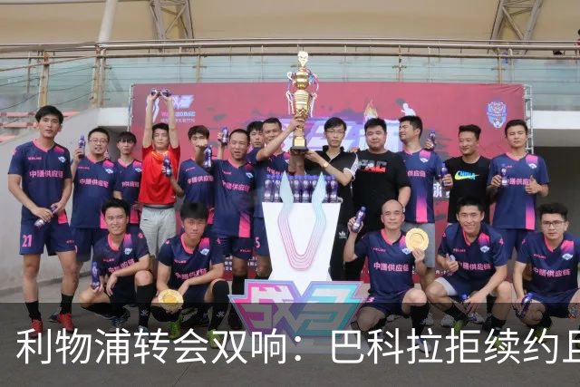 利物浦转会双响：巴科拉拒续约且不逼宫，新援赛季报销
