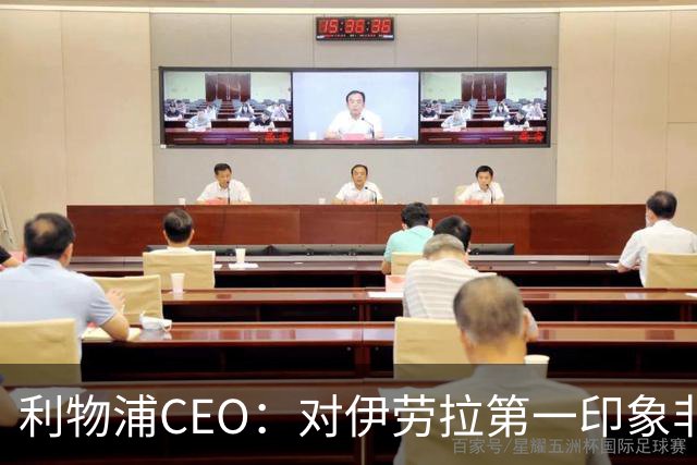 利物浦CEO：对伊劳拉第一印象非常好；解雇斯洛特是艰难决定