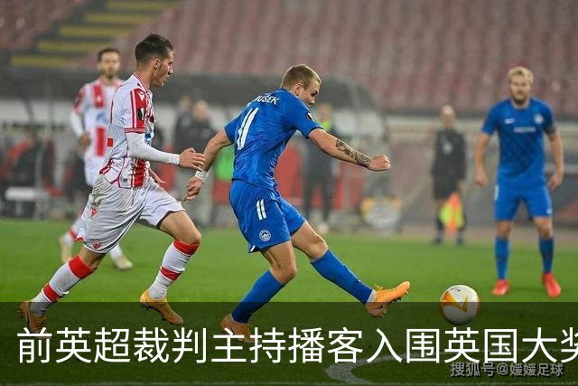 前英超裁判主持播客入围英国大奖，和加里·内维尔抢最佳体育播客