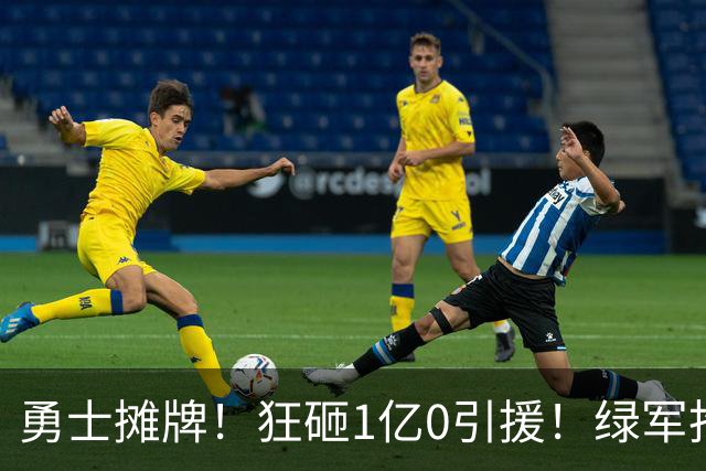 勇士摊牌！狂砸1亿0引援！绿军抢人！库里不交易吗？