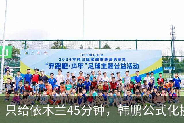 只给依木兰45分钟，韩鹏公式化换人，上陈蒲没用，泰山队防守刷新底线