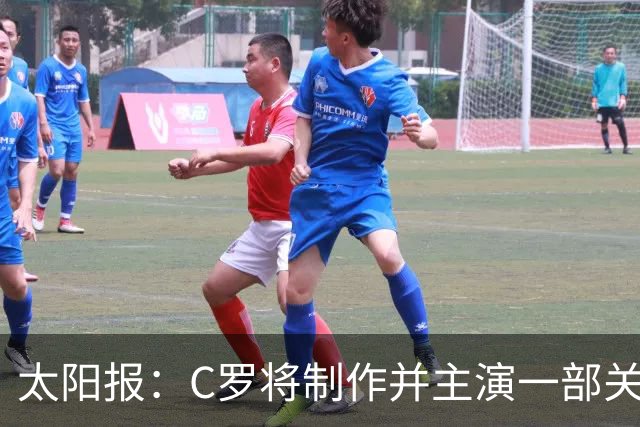 太阳报：C罗将制作并主演一部关于英国足球的剧集，亨利参演