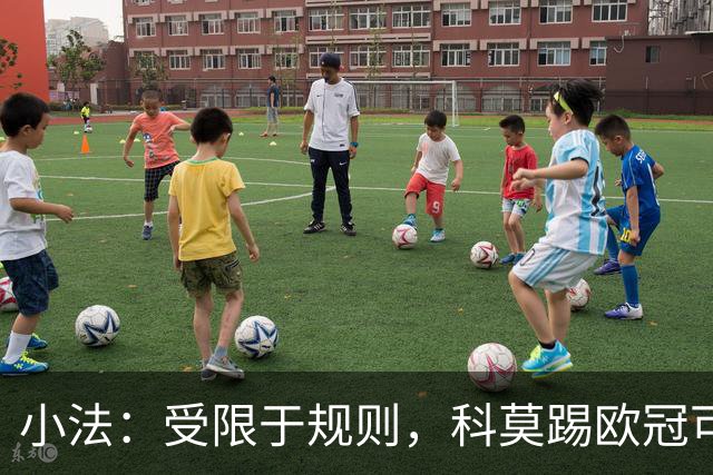 小法：受限于规则，科莫踢欧冠可能只能派出16-17人参赛