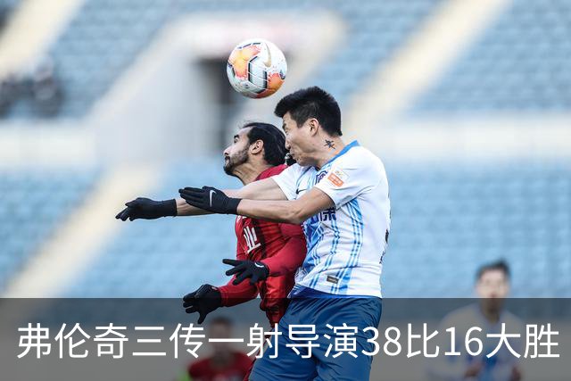 弗伦奇三传一射导演38比16大胜 维冈痛击圣海伦斯 对手深陷前六之外