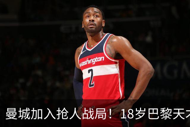 曼城加入抢人战局！18岁巴黎天才边锋今夏或被逼离队