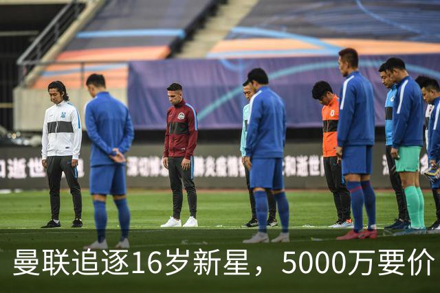 曼联追逐16岁新星，5000万要价 但2027年才能走人