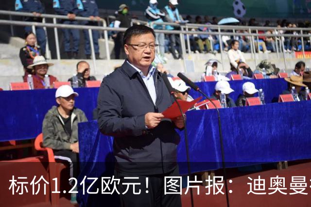 标价1.2亿欧元！图片报：迪奥曼德社媒删掉很多和莱比锡相关内容