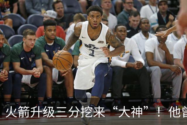 火箭升级三分挖来“大神”！他曾先后助马刺雷霆夺冠