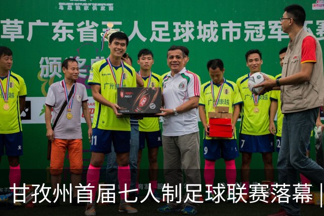甘孜州首届七人制足球联赛落幕 | 甘孜格萨之翼连扳三球逆转夺冠！