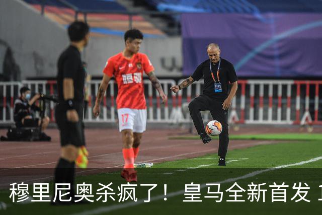 穆里尼奥杀疯了！皇马全新首发 11 人，全欧无解豪华阵