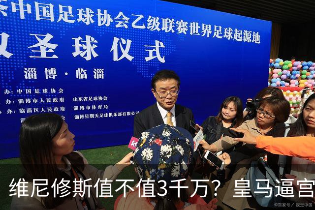 维尼修斯值不值3千万？皇马逼宫阿森纳捡漏，这转会三方都输不起