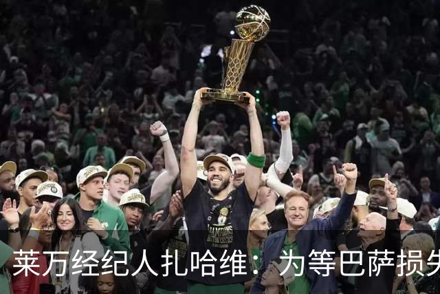 莱万经纪人扎哈维：为等巴萨损失两亿，芝加哥诚意打动他
