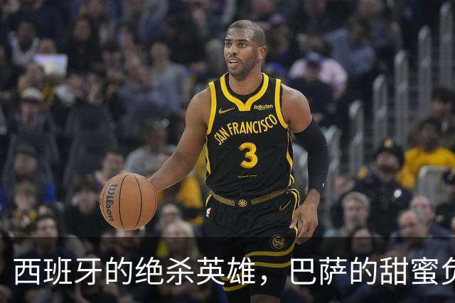 西班牙的绝杀英雄，巴萨的甜蜜负担，当真要去巴黎找伯乐恩里克？