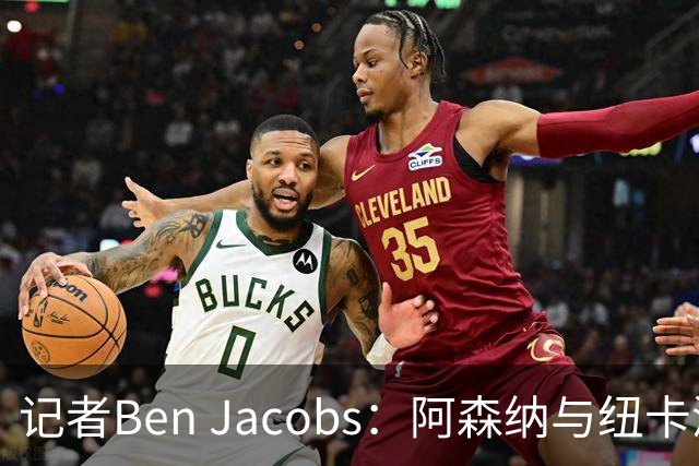 记者Ben Jacobs：阿森纳与纽卡深入谈判，吉马良斯转会费或超7500万镑
