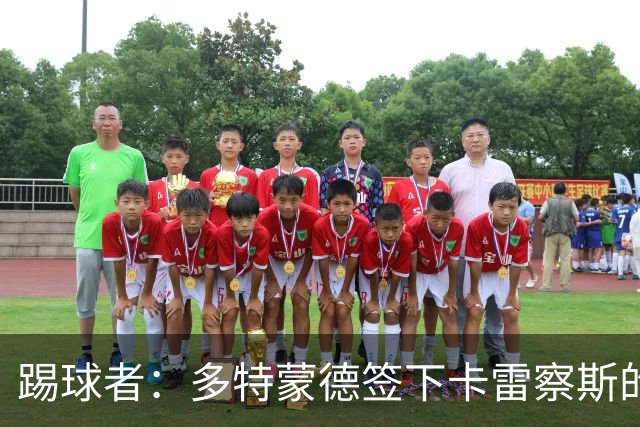 踢球者：多特蒙德签下卡雷察斯的转会费为3000万欧+200万欧