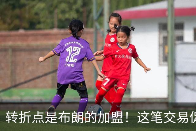 转折点是布朗的加盟！这笔交易促成了詹姆斯最终加盟76人？