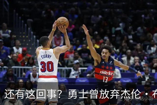 还有这回事？勇士曾放弃杰伦・布朗，记者曝光内幕，竟与库里有关