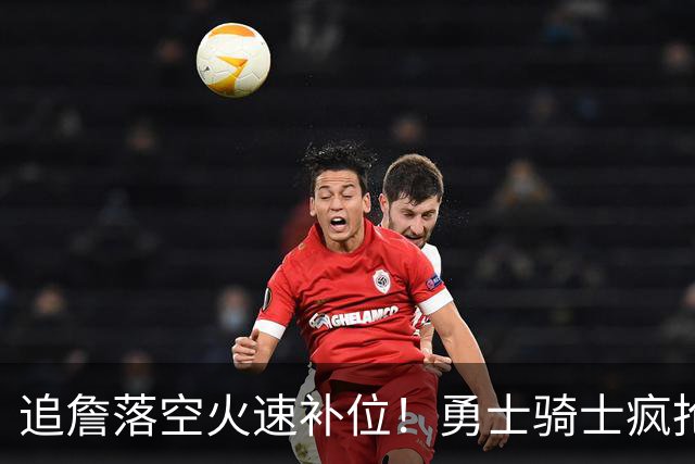 追詹落空火速补位！勇士骑士疯抢海佐尼亚，昔日5号秀携西甲MVP重返NBA！