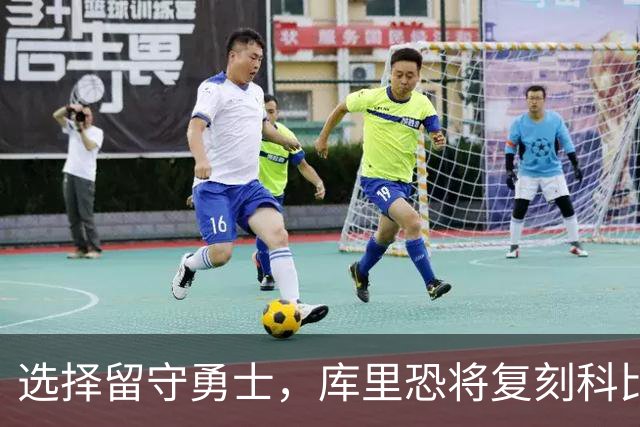 选择留守勇士，库里恐将复刻科比在湖人的晚年生涯，球队沦为鱼腩