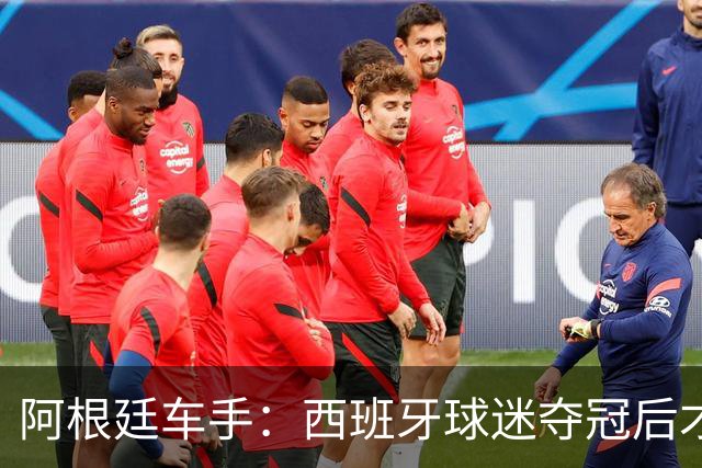阿根廷车手：西班牙球迷夺冠后才敢穿球衣真丢人 连助威歌都没有