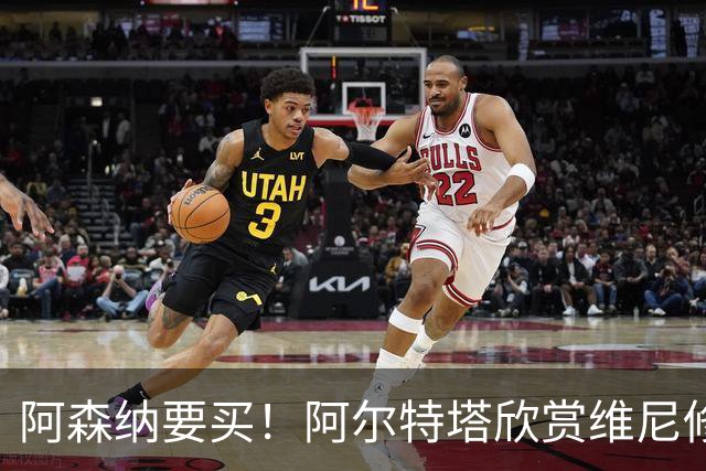 阿森纳要买！阿尔特塔欣赏维尼修斯，想开出比皇马高的薪资满足他
