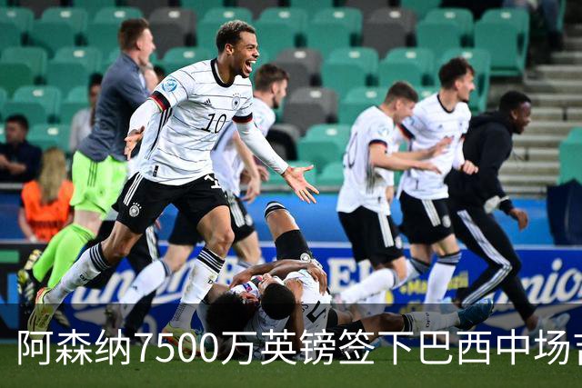阿森纳7500万英镑签下巴西中场吉马良斯