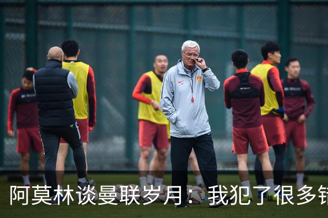 阿莫林谈曼联岁月：我犯了很多错，下课让我变成更好的教练