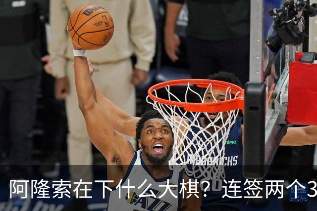 阿隆索在下什么大棋？连签两个35+老将！切尔西不要青春风暴了？