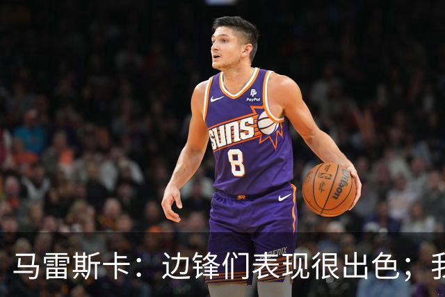 马雷斯卡：边锋们表现很出色；我感受到了香港球迷的热情