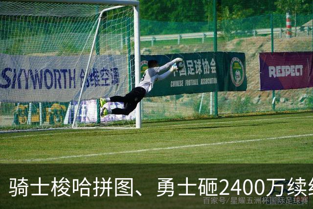骑士梭哈拼图、勇士砸2400万续约：两种豪赌，两套截然不同的球队人生