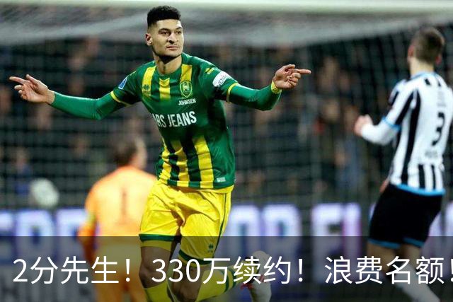2分先生！330万续约！浪费名额！马刺想什么？