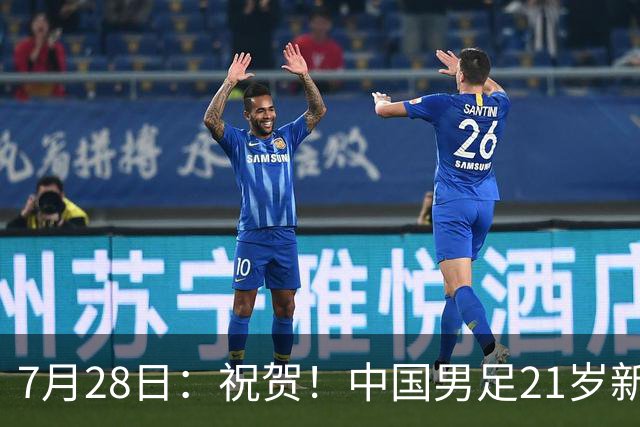 7月28日：祝贺！中国男足21岁新星毛伟杰将在7月28日正式官宣加盟英超俱乐部