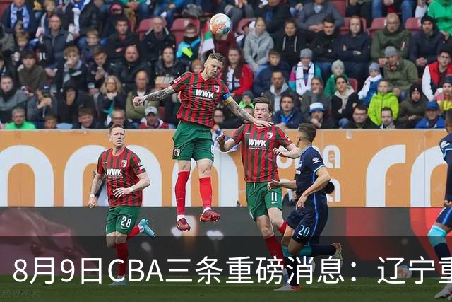 8月9日CBA三条重磅消息：辽宁重金争抢张镇麟替身，上海报价2米18内线高塔，多队引援博弈白热化