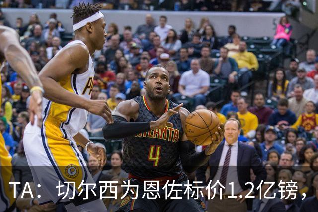 TA：切尔西为恩佐标价1.2亿镑，周五是最后报价期限