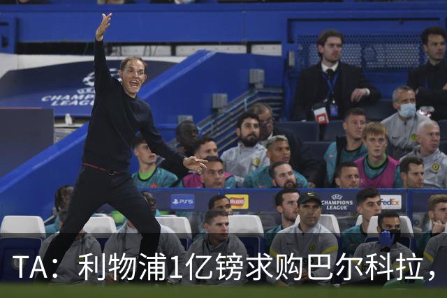 TA：利物浦1亿镑求购巴尔科拉，但难解右路短板
